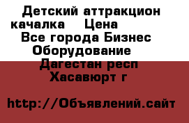 Детский аттракцион качалка  › Цена ­ 36 900 - Все города Бизнес » Оборудование   . Дагестан респ.,Хасавюрт г.